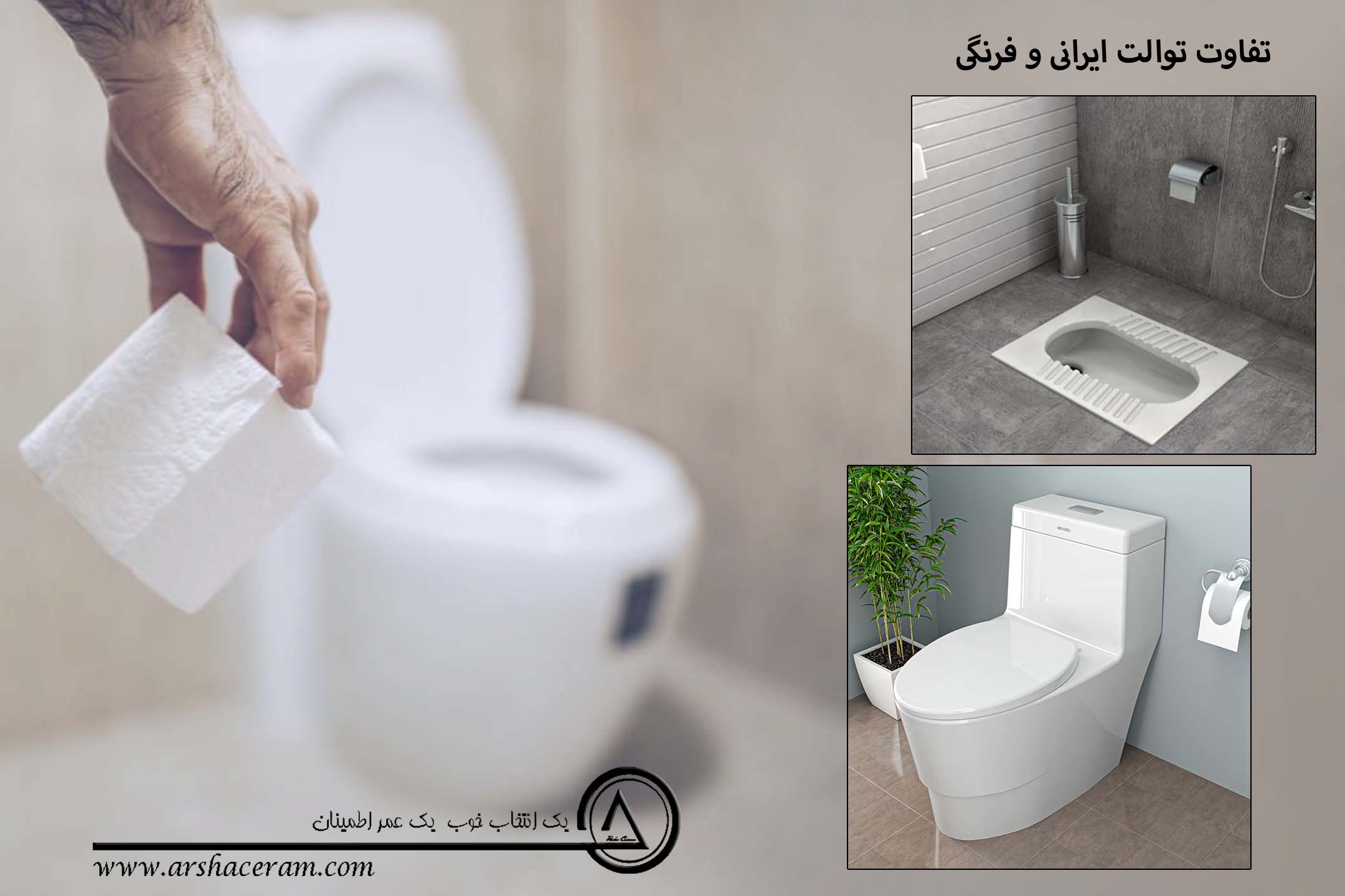 راهنمای خرید توالت فرنگی و ایرانی